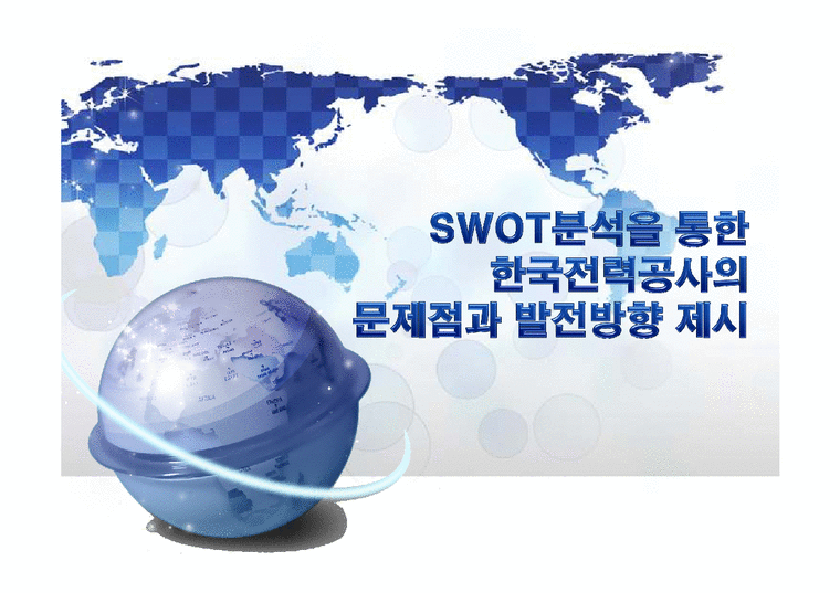 한국전력공사 SWOT 분석 및 문제점과 발전방향-1페이지