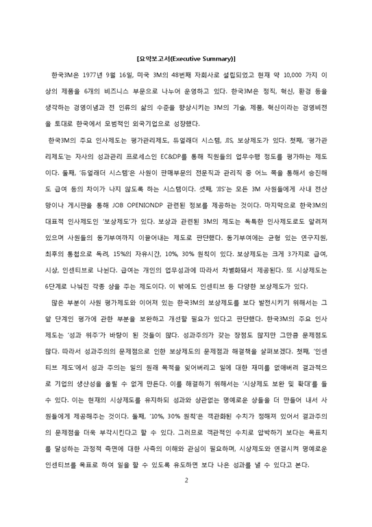 한국 3M의 보상제도-2페이지