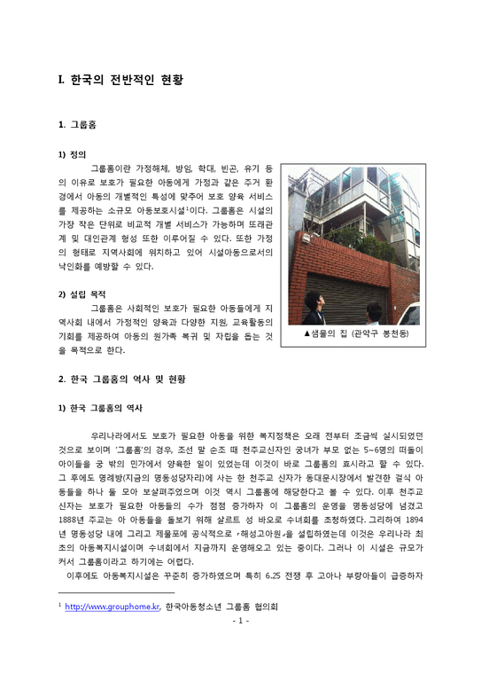 한국 그룹홈의 현황과 문제점 및 개선방안-1페이지