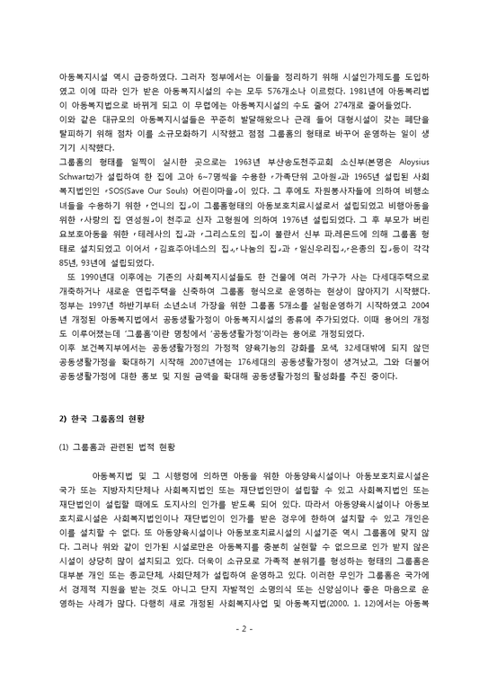 한국 그룹홈의 현황과 문제점 및 개선방안-2페이지