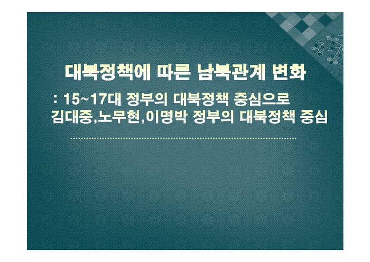 김대중 정부  노무현 정부  이명박 정부의 대북정책과 남북관계의 변화-1페이지