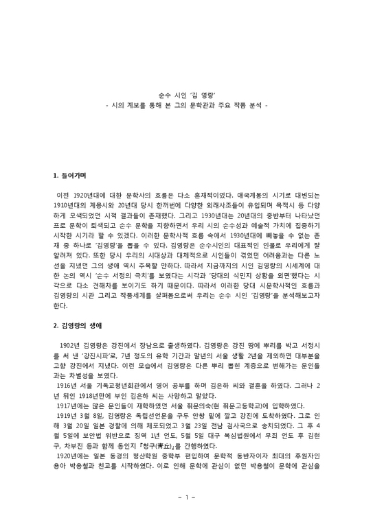 시인 `김영랑`의 문학관과 작품분석-1페이지