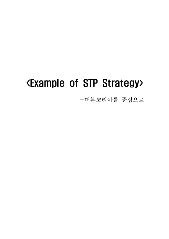 더본코리아 STP전략 사례 연구-1페이지
