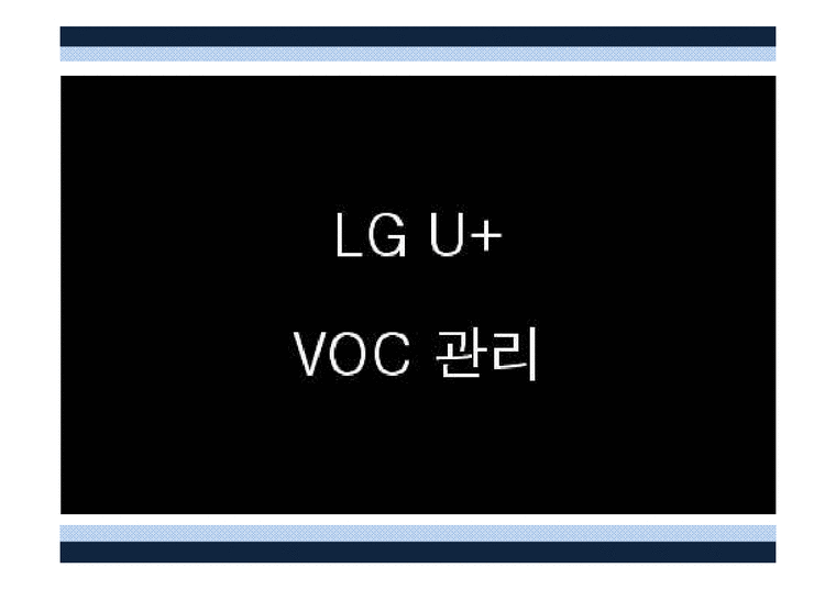 LG U+ VOC 관리 레포트-1페이지