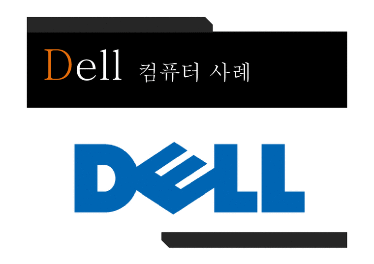 Dell 컴퓨터 사례 연구-1페이지