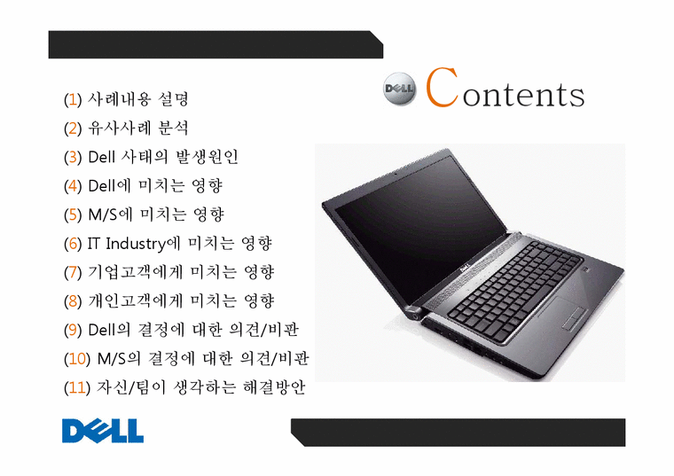 Dell 컴퓨터 사례 연구-2페이지