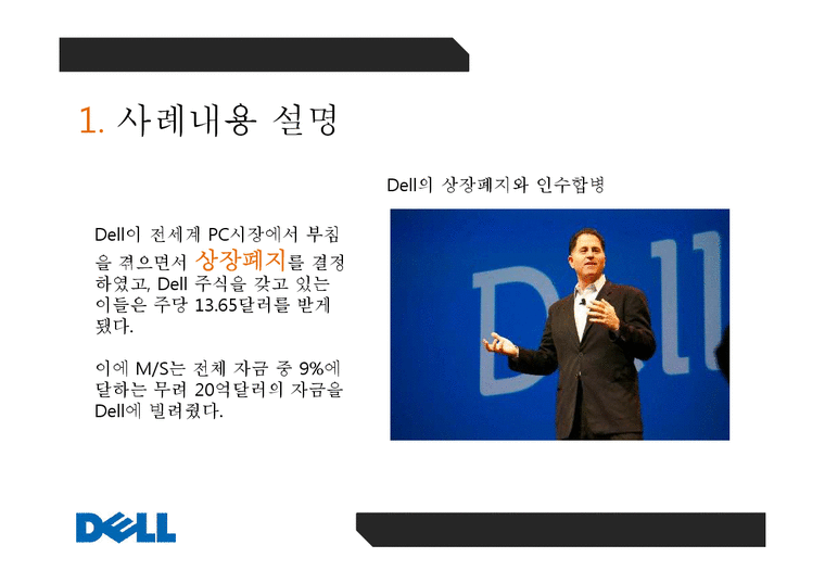 Dell 컴퓨터 사례 연구-3페이지