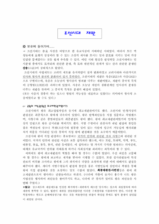조선시대사회  조선시대 재판에 대하여-1페이지