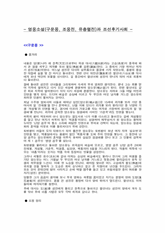 한국문학  영웅소설(구운몽 조웅전 유충렬전)과 조선후기사회-2페이지