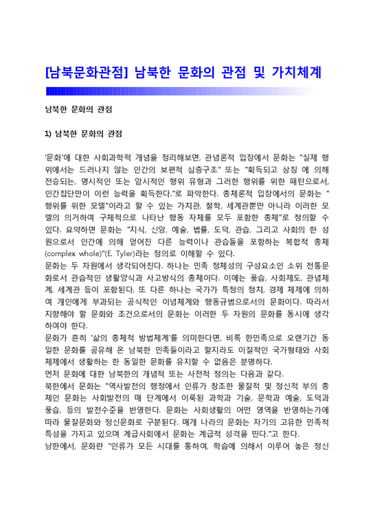남북문화관점  남북한 문화의 관점 및 가치체계-1페이지