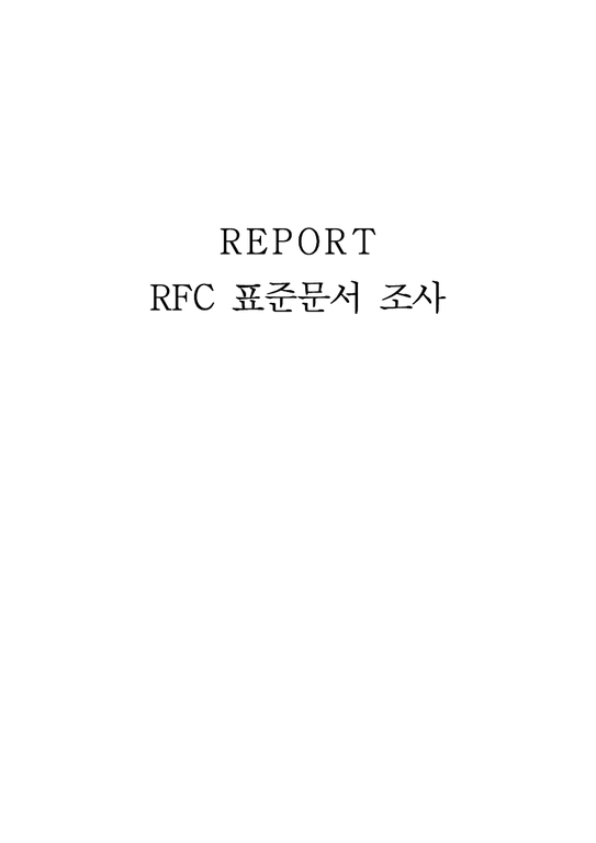 RFC 표준문서 조사-1페이지