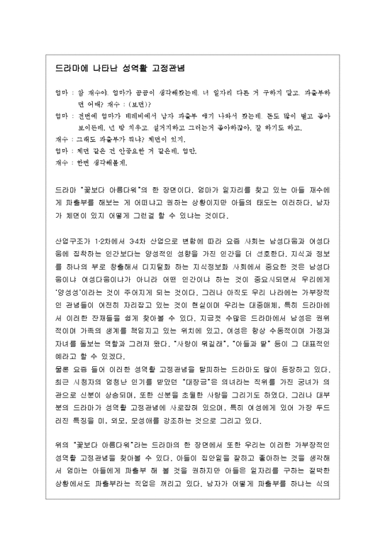 성역활과 여성  드라마에 나타난 성역활 고정관념-1페이지