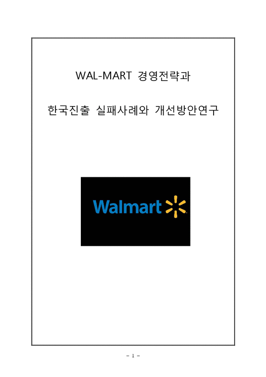 월마트 Walmart 기업분석과 월마트 글로벌 경영전략 SCM 도입사례연구 및 월마트 한국시장 실패사례분석및 한국에서 재도약위한 전략제안 레포트-1페이지