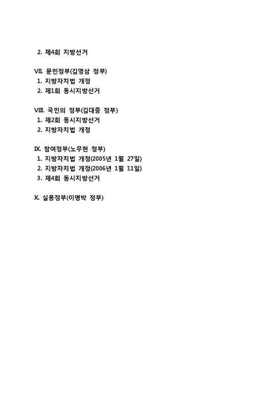 우리나라(한국) 지방자치의 발전과정(역사)-2페이지