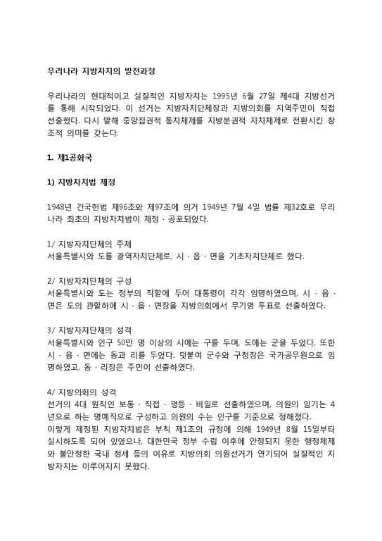 우리나라(한국) 지방자치의 발전과정(역사)-3페이지