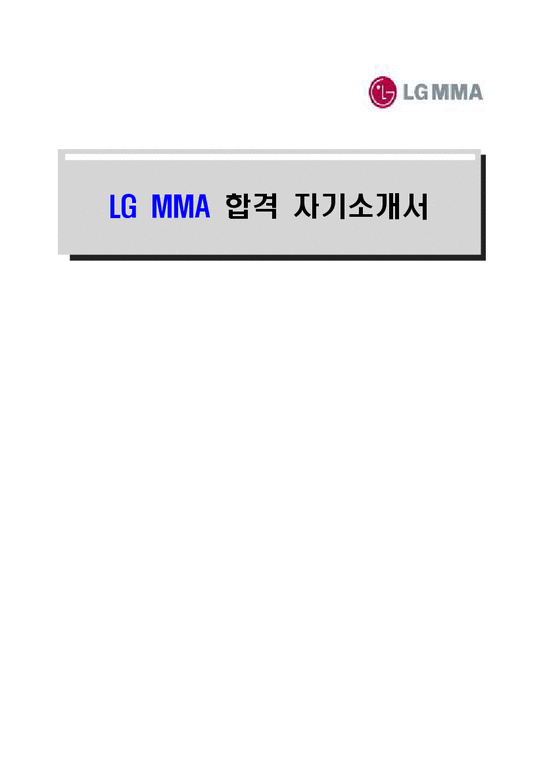 LG MMA-최신공채합격자기소개서 LG MMA 자소서  LG MMA 자기소개서  LG MMA 합격자기소개서  LG MMA합격자소서-1페이지