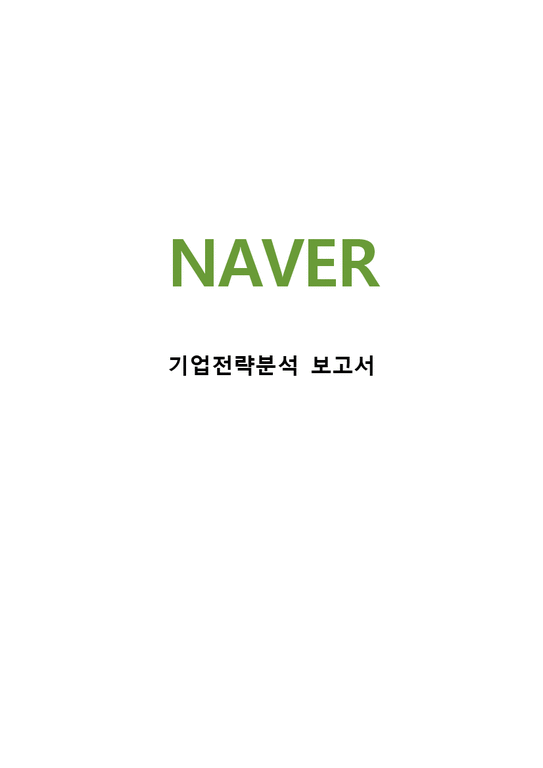 NAVER 네이버 기업분석과 SWOT분석/ 네이버 사업별 경영전략과 마케팅전략 분석/ 네이버 새로운 전략제안-1페이지