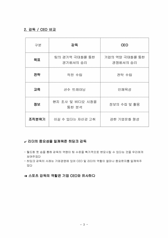 조직관리  축구감독 `히딩크감독과 쿠엘류감독` 비교분석-3페이지