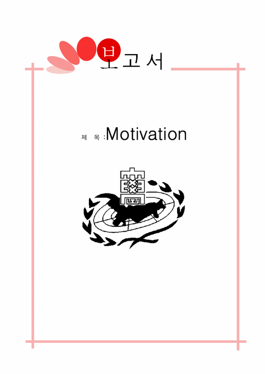 소비자행동론  모티베이션(Motivation) 동기부여-1페이지