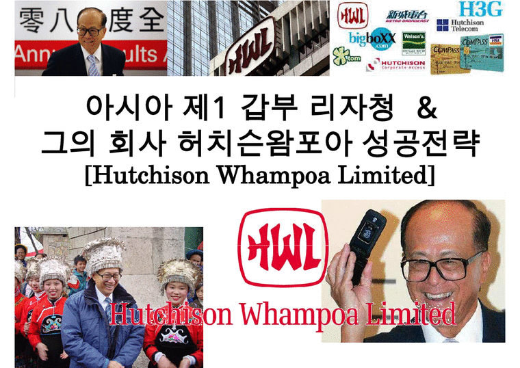 아시아제 1갑부 리카싱과 그의 회사 허치슨와포아 Hutchison Whampoa의 성공전략-1페이지