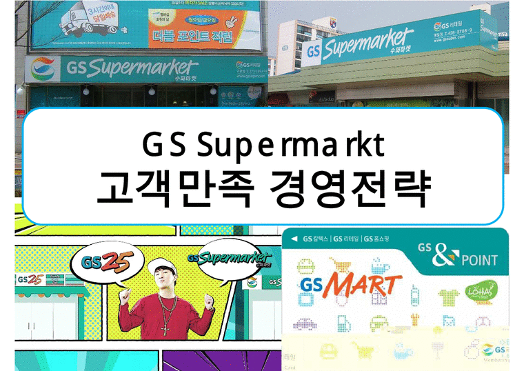 GS Supermarkt 고객만족 경영전략-1페이지