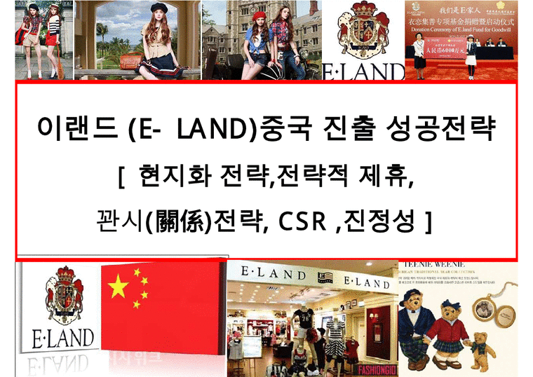 이랜드(E-LAND)중국 진출 성공전략 현지화 전략 전략적 제휴   시(關係)전략  CSR  진정성-1페이지