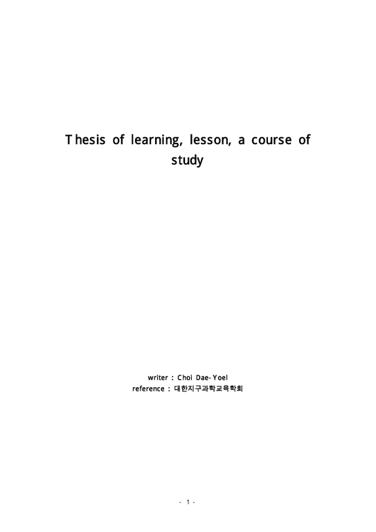 thesis of learning  lesson  a course of study-1페이지