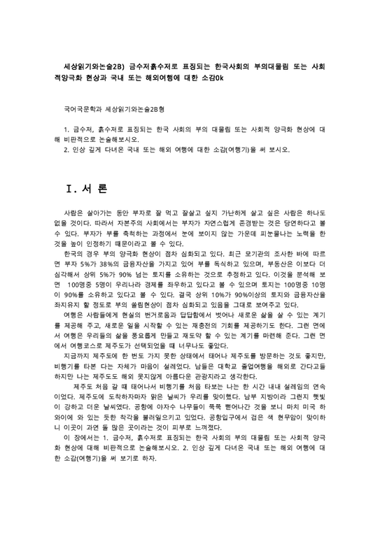 세상읽기와논술2B) 금수저흙수저로 표징되는 한국사회의 부의대물림 또는 사회적양극화 현상과 국내 또는 해외여행에 대한 소감0k-1페이지