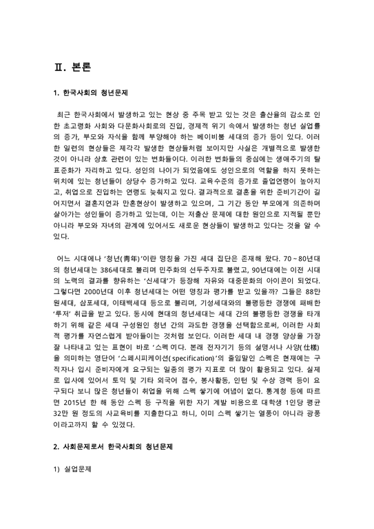 중어중문학과 C형  한국사회의 청년문제를 왜 개인의 노력이 아니라 사회문제로서 풀어가야 하는지 논하면서  문제의 해결 방안을 모색하되 구체적인 사례-3페이지