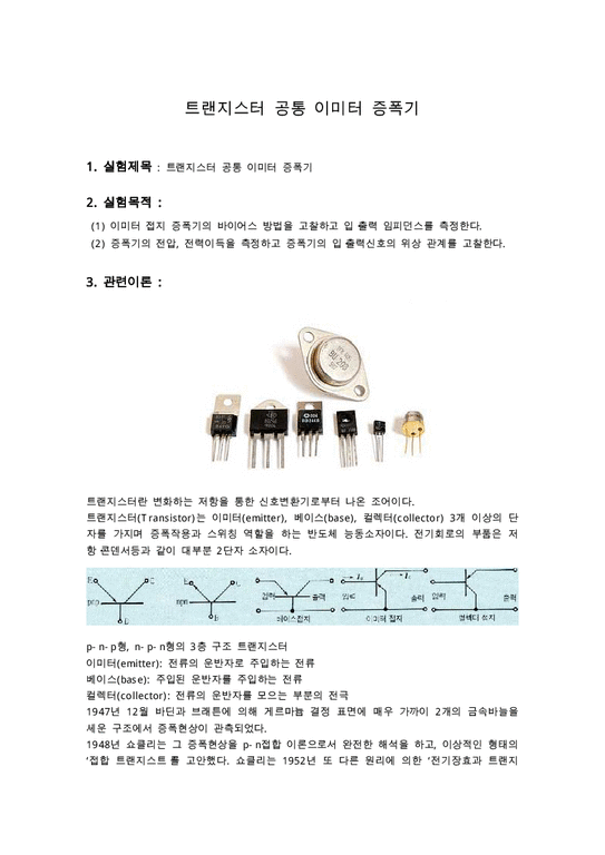 report(930결과 -트랜지스터)-1페이지