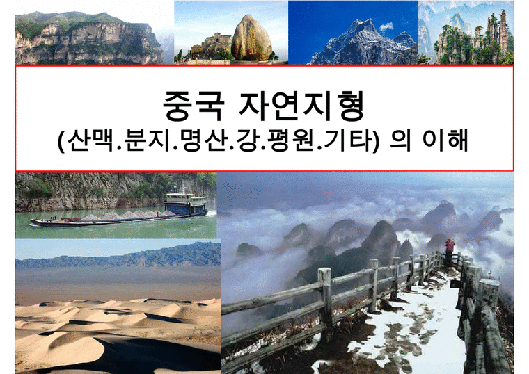 중국 자연지형(산맥분지명산강평원기타)의 이해 - 사회과학