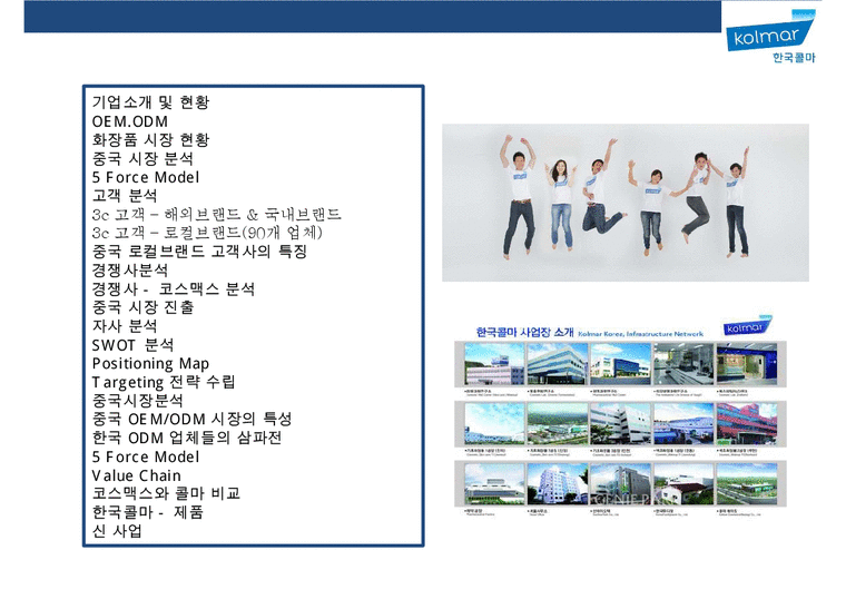 한국 콜마(B to B거래)  Korea Kolmar Co  Ltd  경영전략 분석-2페이지