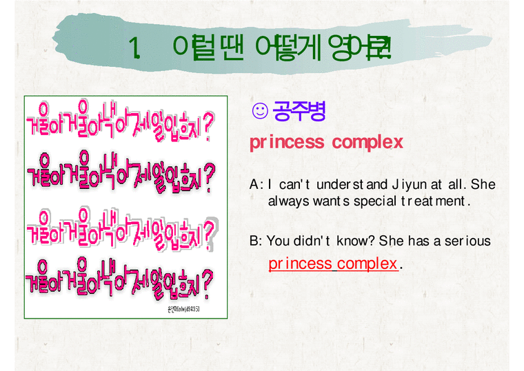 한국사람 이런 영어 꼭 틀린다! 쉽지만 잘 못 알고 있는 표현 평소에 즐겨 쓰는 우리말 표현의 영어표현 오해하기 쉬운 영어표현과 ...