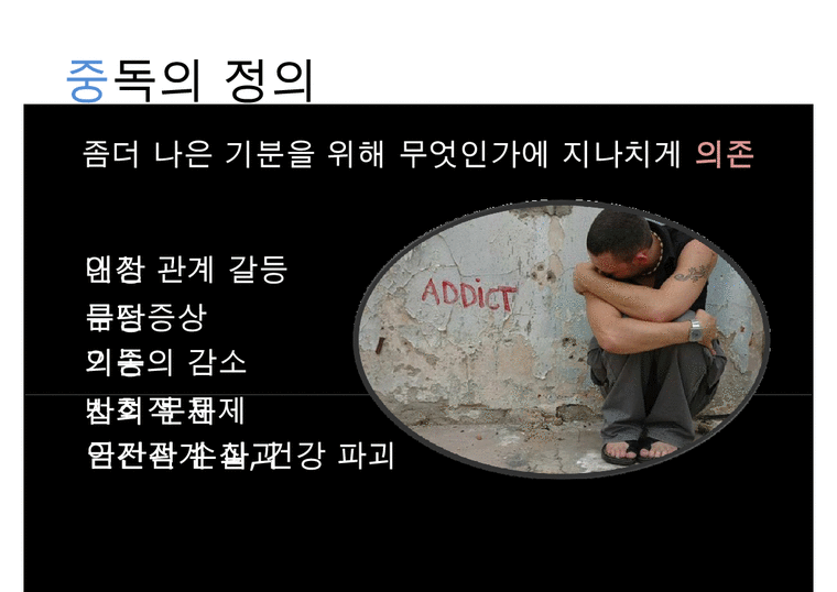 Addiction-중독문제 게임중독 성형중독 알코올중독 흡연중독 마약중독 중독의 문제점 중독의 실태 중독 해결방안 수정 다운 ...