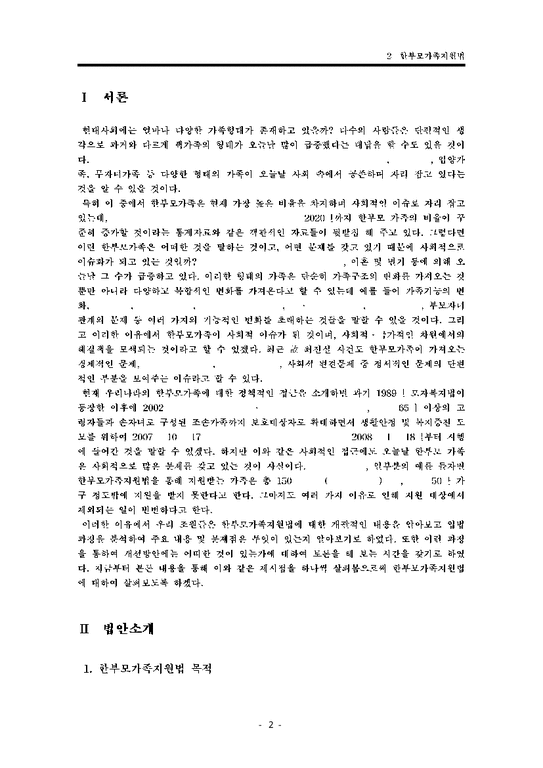 한부모가족지원법  한부모가족지원법의 특징과 문제점 및 한국 사회복지적 측면에서의 개선방안-2페이지