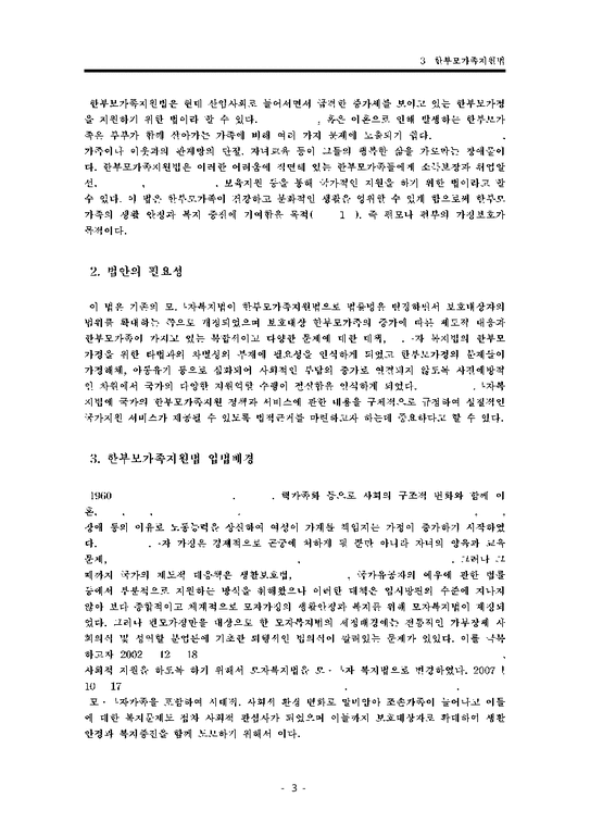 한부모가족지원법  한부모가족지원법의 특징과 문제점 및 한국 사회복지적 측면에서의 개선방안-3페이지