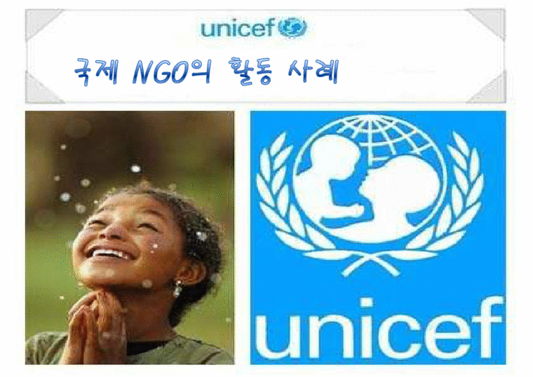 NGO 유니세프 UNICEF 분석  역할과 기능  NGO(시민단체) 주요사업 소개  발전연혁  예산  사업PPT자료-1페이지