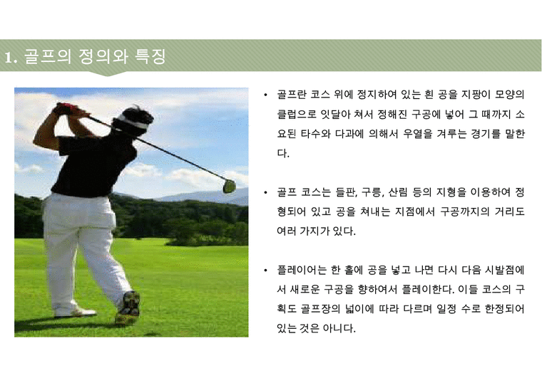 골프(Golf)의 정의 특징 역사 구성요소 신체적 영향 등 종합 내용 PPT-4페이지