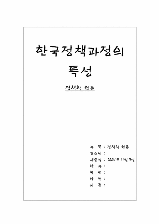 정책학  한국정책과정의 특성-1페이지