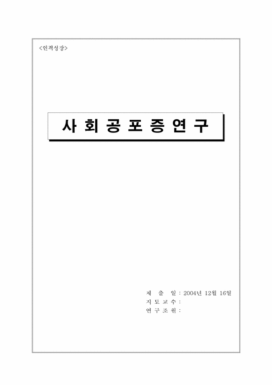 인격성장 사회공포증 연구