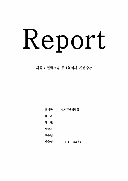 한국교육문제  체벌에 대해서-1페이지