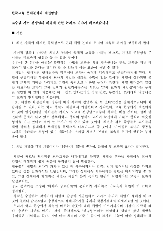 한국교육문제  체벌에 대해서-2페이지