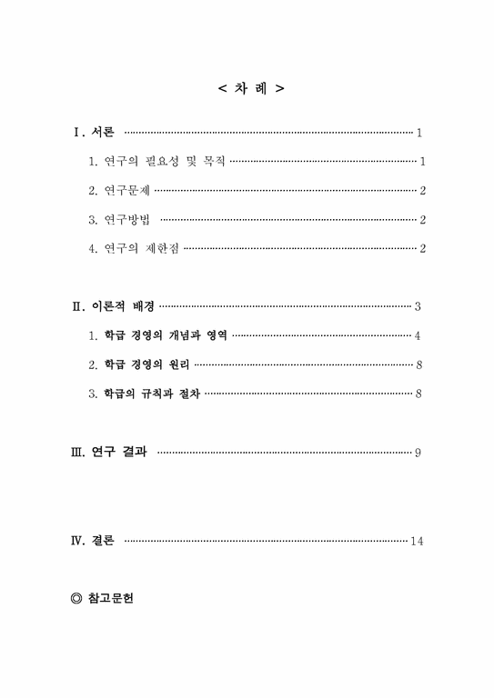 초등학생지도론  효과적인 학급경영을 위한 초등학교학급의 규칙과 절차에 관한 사례조사-2페이지