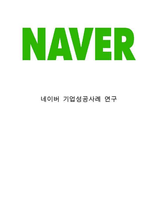 Naver 네이버 기업분석과 SWOT분석& 네이버 경영전략과 마케팅전략분석& 네이버 성공요인분석과 서비스분석& 네이버 미래전망과 향후전략-1페이지