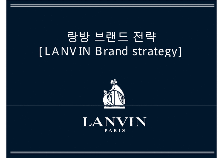 랑방 브랜드 전략 LANVIN Brand strategy-1페이지