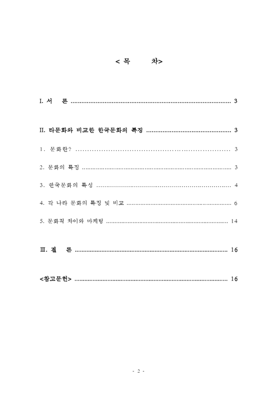 타문화와 비교한 한국문화의 특징-2페이지
