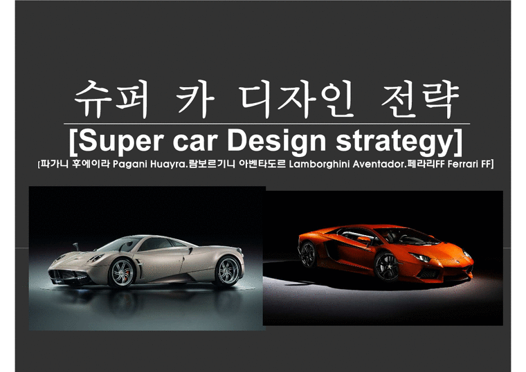 슈퍼 카 디자인 전략 Super car Design strategy-1페이지