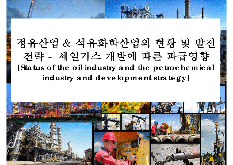 정유산업 & 석유화학산업의 현황 및 발전전략 - 셰일가스 개발에 따른 파급영향-1페이지