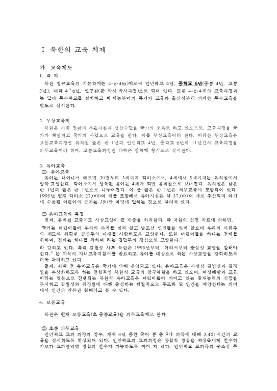 남북한 교육의 비교와 통일을 대비한 교육방안-3페이지