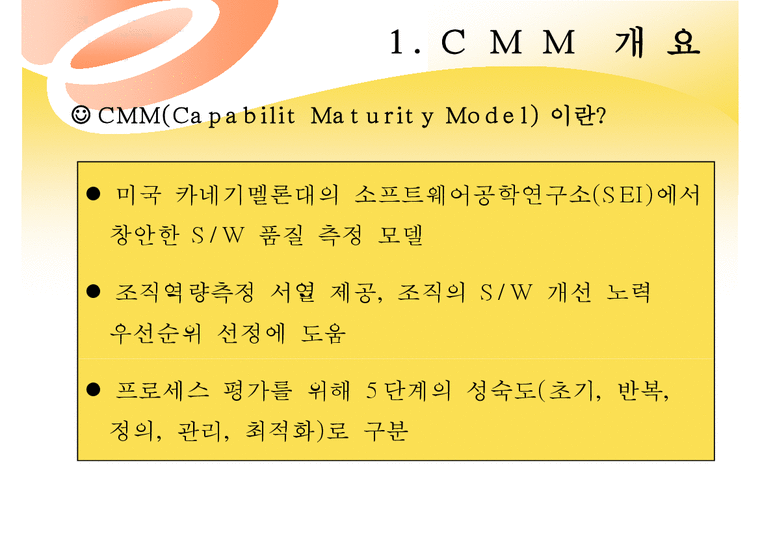 CMM에 대한 이해와 구성내용  국내도입 사례 분석 및 도입효과 분석PPT자료-3페이지